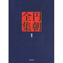 円朝全集〈別巻1〉弟子による口演 後の業平文治 烈婦お不二 塩原の怨霊ほか [全集叢書]