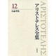 アリストテレス全集〈12〉小論考集 新版 [全集叢書]