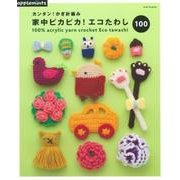 毎日お掃除したくなる! かわいいエコたわし100 [ムックその他]