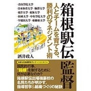 箱根駅伝監督―人とチームを育てる、勝利のマネジメント術 [単行本]