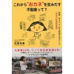 これから"おカネ"を生みだす不動産って? [単行本]