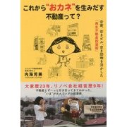 これから"おカネ"を生みだす不動産って? [単行本]