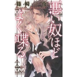 悪い奴ほどよく喋る(リンクスロマンス) [新書]
