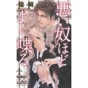 悪い奴ほどよく喋る(リンクスロマンス) [新書]