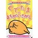 ぐでたまのまちがいさがし(サンリオギフトブック) [全集叢書]