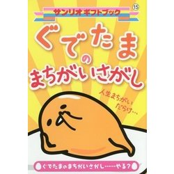 ぐでたまのまちがいさがし(サンリオギフトブック) [全集叢書]
