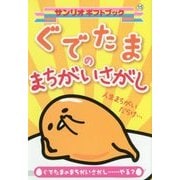 ぐでたまのまちがいさがし(サンリオギフトブック) [全集叢書]