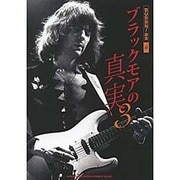 ブラックモアの真実〈3〉(BURRN!叢書) [単行本]