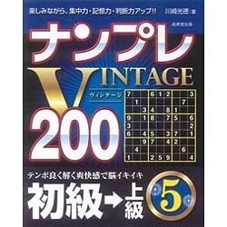 ヨドバシ.com - ナンプレVINTAGE200 初級→上級〈5〉 [単行本] 通販