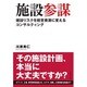 施設参謀―建設リスクを経営資源に変えるコンサルティング [単行本]