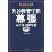 渋谷教育学園幕張中学校・高等学校(中学受験注目校の素顔 学校研究シリーズ) [単行本]