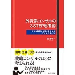 外資系コンサルの3STEP思考術―どんな難問にも答えを出せるアタマの使い方 [単行本]