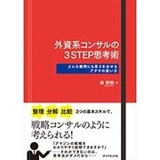 外資系コンサルの3STEP思考術―どんな難問にも答えを出せるアタマの使い方 [単行本]