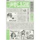 戦後新聞広告図鑑―戦後が見える、昭和が見える [単行本]