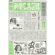戦後新聞広告図鑑―戦後が見える、昭和が見える [単行本]
