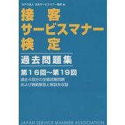 接客サービスマナー検定過去問題集 第16回～第19回 [単行本]