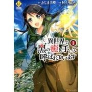 異世界で「黒の癒し手」って呼ばれています 1（Regina COMICS） [コミック]