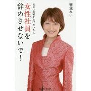 社長、業績を上げたいなら女性社員を辞めさせないで! [単行本]