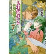 入れ代わりのその果てに〈7〉(レジーナブックス) [単行本]