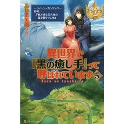 異世界で『黒の癒し手』って呼ばれています〈5〉(レジーナブックス) [単行本]