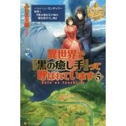 異世界で『黒の癒し手』って呼ばれています〈5〉(レジーナブックス) [単行本]