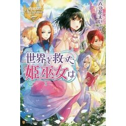 世界を救った姫巫女は(レジーナブックス) [単行本]