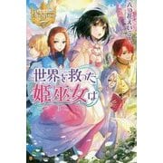 世界を救った姫巫女は(レジーナブックス) [単行本]