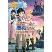 乙女ゲームの悪役なんてどこかで聞いた話ですが〈3〉(レジーナブックス) [単行本]