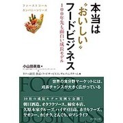 本当は"おいしい"フードビジネス―100年先も面白い成長モデル(ファーストコールカンパニーシリーズ) [単行本]