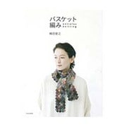 バスケット編み―entrelac knitting [単行本]
