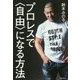 プロレスで"自由"になる方法 [単行本]