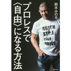 プロレスで"自由"になる方法 [単行本]