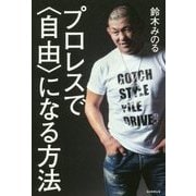 プロレスで"自由"になる方法 [単行本]