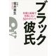 ブラック彼氏―恋愛と結婚で失敗しない50のポイント [単行本]