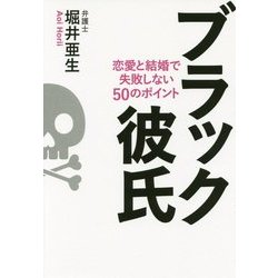 ブラック彼氏―恋愛と結婚で失敗しない50のポイント [単行本]