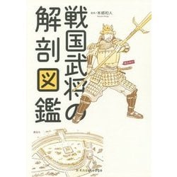 ヨドバシ Com 戦国武将の解剖図鑑 単行本 通販 全品無料配達