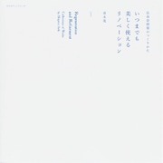いつまでも美しく使えるリノベーション [ムックその他]