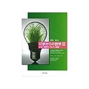 初歩からの数学〈3〉論理・確率とマルコフ連鎖 [単行本]