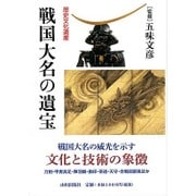 歴史文化遺産 戦国大名の遺宝 [単行本]