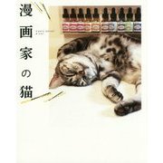 漫画家の猫 [単行本]