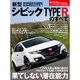 新型シビック タイプRのすべて [ムックその他]