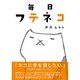 毎日フテネコ [単行本]