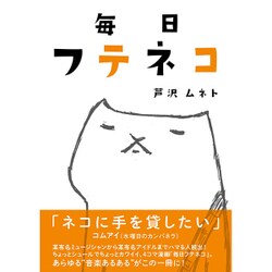 毎日フテネコ [単行本]