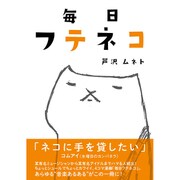 毎日フテネコ [単行本]