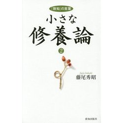 小さな修養論〈2〉「致知」の言葉 [単行本]