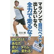 マラソンで自己ベストを出したいなら、全力で走るな!(新書y) [新書]
