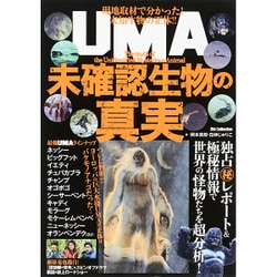 ヨドバシ Com Uma未確認生物の真実 ムックその他 通販 全品無料配達