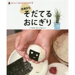 お米からそだてるおにぎり(おいしいごはんができるまで〈1〉) [全集叢書]