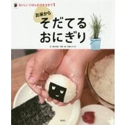お米からそだてるおにぎり(おいしいごはんができるまで〈1〉) [全集叢書]