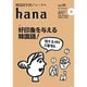 韓国語学習ジャーナルhana〈Vol.10〉特集 好印象を与える韓国語! [単行本]